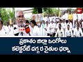 ప్రకాశం జిల్లా ఒంగోలు కలెక్టరేట్ దగ్గర రైతుల ధర్నా | Farmers protest near Ongole Collectorate