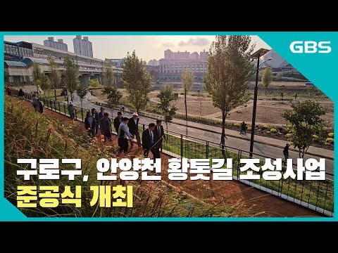 구로구, 안양천 황톳길 조성사업 준공식 개최 바로가기