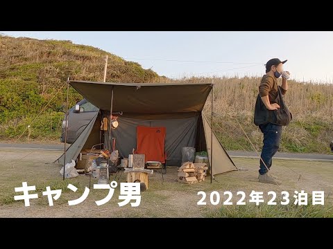 ソロキャンプ春の海岸 キャンプ男の九州旅 ソロベース まとめちゅーぶ