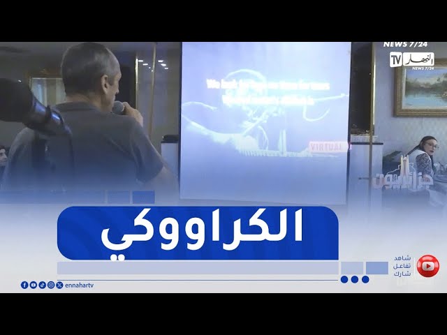 جزائريون: الكراووكي..    ثقافة موسيقية كشفت المواهب وجمعت العائلات