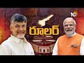 LIVE : Special Debate | Chandrababu | PM Modi | కేంద్ర సర్కార్‌ ఏర్పాటులో టీడీపీనే కీలకమా? | 10tv  - 00:00 min - News - Video