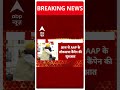 AAP आज से करेगी लोकसभा कैंपेन की शुरुआत, दिल्ली और पंजाब सीएम रहेंगे मौजूद | #abpnewsshorts  - 00:39 min - News - Video