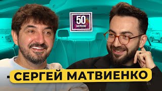 Сергей Матвиенко — будущее "Импровизаторов", женщины, 7 машин, "Натальная карта" / 50 вопросов