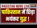 PoK News LIVE: पाकिस्तान में छिड़ा भयंकर युद्ध ! मच गई भगदड़ ! | Pakistan News | PM Modi
