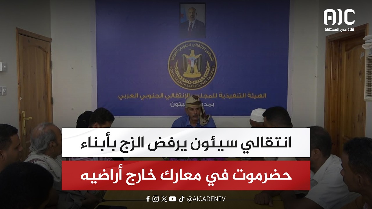 انتقالي سيئون يرفض الزج بأبناء حضرموت في معارك خارج أراضيه