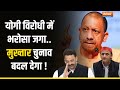 CM Yogi VS Mukhtar: योगी विरोधी में भरोसा जगा, मुख्तार चुनाव बदल देगा!  Akhilesh Yadav | UP