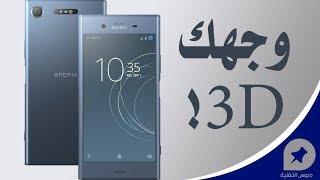 سوني إكسبيريا XZ1 - نظرة على مواصفات ومميزات الهاتف | Xperia XZ1 ...