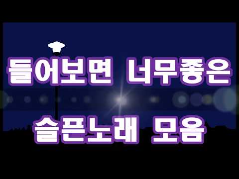 들어보면 너무좋은 슬픈노래 모음 kpop 韓國歌謠