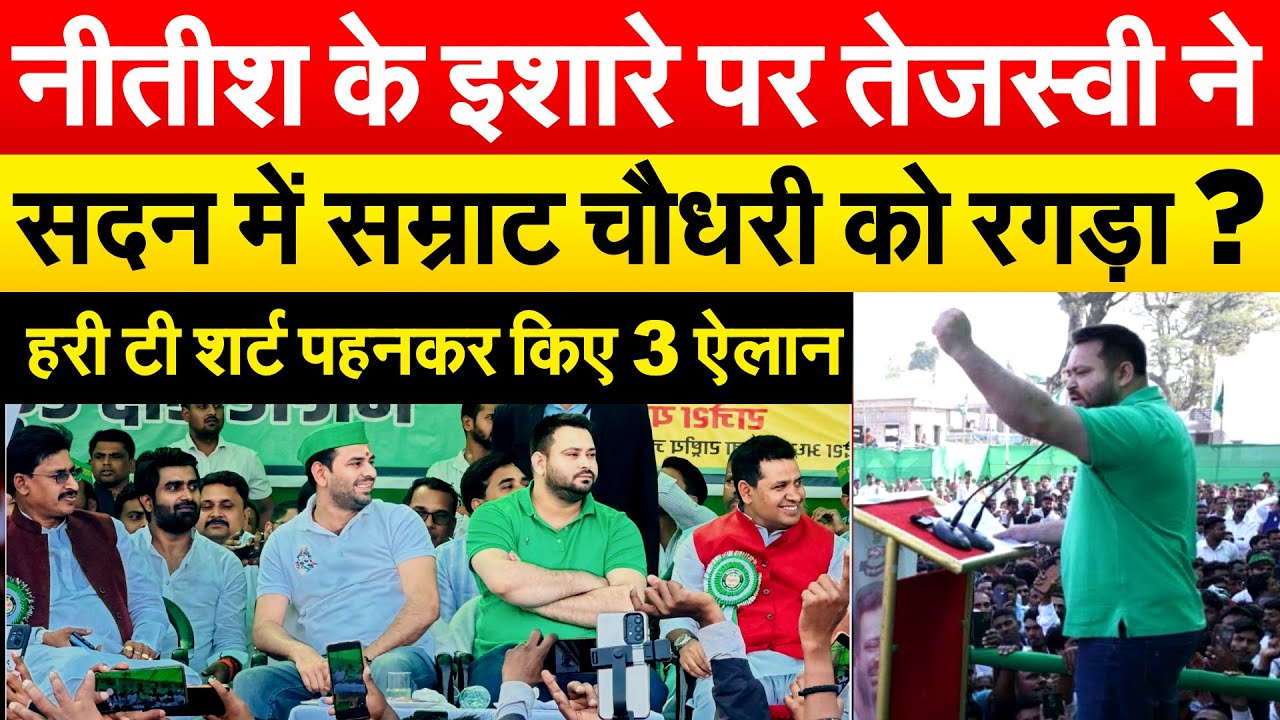 Nitish के इशारे पर Tejashwi ने सदन में सम्राट चौधरी को रगड़ा ? हरी टी शर्ट पहनकर किए 3 ऐलान