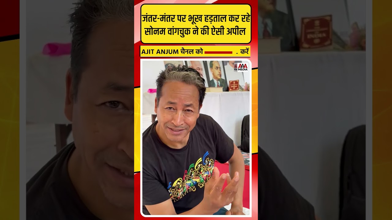 Jantar-Mantar पर भूख हड़ताल के दूसरे दिन Sonam Wangchuk ने की ऐसी अपील