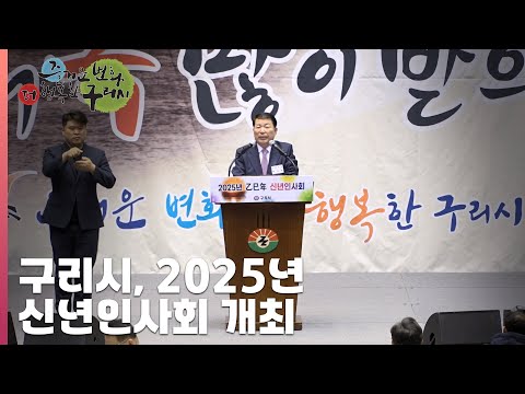 [30초 구리NEWS] 구리시, 2025년 신년인사회 개최