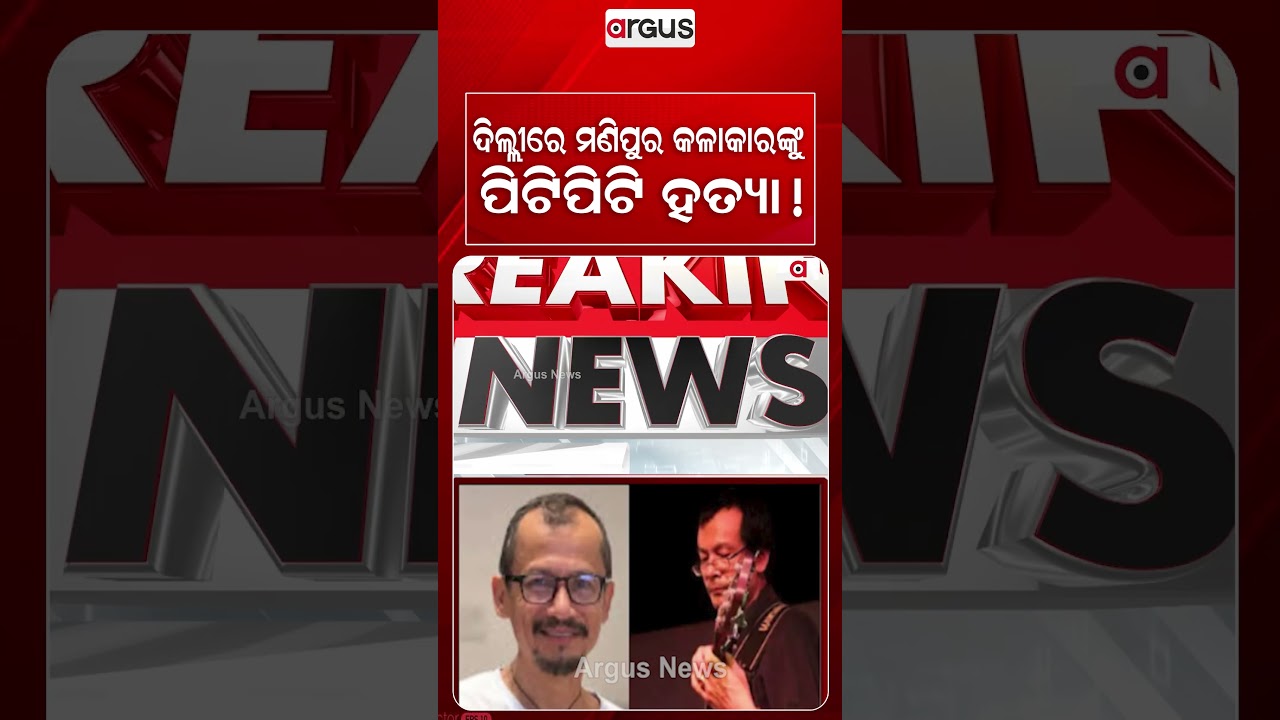 ଦିଲ୍ଲୀରେ ମଣିପୁର କଳାକାରଙ୍କୁ ପିଟିପିଟି ହତ୍ୟା! | Manipur Musician | Delhi Crime | Justice For Artist