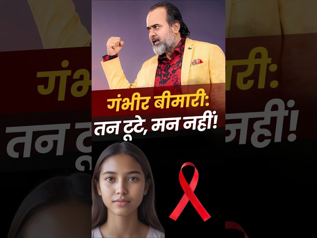 गंभीर बीमारी: तन टूटे, मन नहीं!