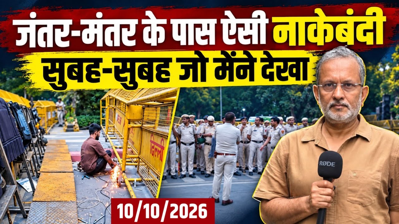 Jantar-Mantar पर पुलिस की ऐसी नाकेबंदी, प्रदर्शनकारियों के खिलाफ एक्शन की तैयारी || Ajit Anjum