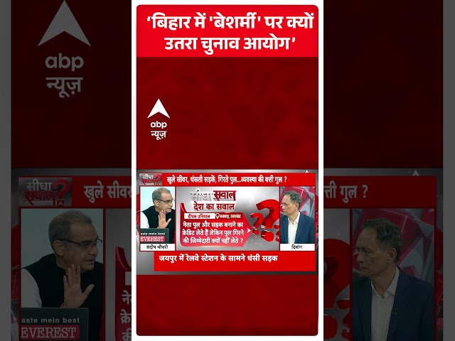 Sandeep Chaudhary: 'बिहार में 'बेशर्मी' पर क्यों उतरा चुनाव आयोग'  | ABP News