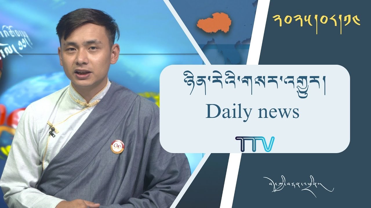 བོད་ཀྱི་བརྙན་འཕྲིན་གྱི་ཉིན་རེའི་གསར་འགྱུར། ༢༠༢༥།༠༨།༡༤ Tibet TV Daily News - August 14, 2025