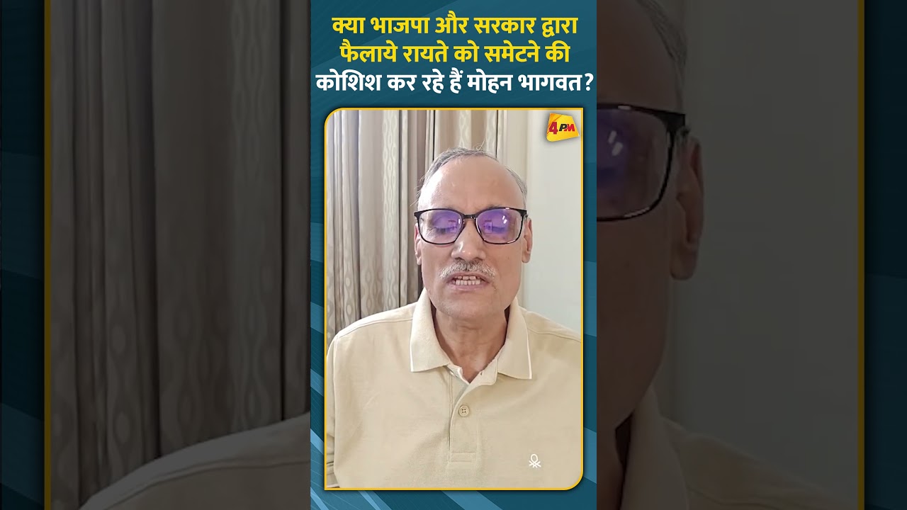 क्या भाजपा और सरकार द्वारा फैलाये रायते को समेटने की कोशिश कर रहे हैं मोहन भागवत? #ytshorts