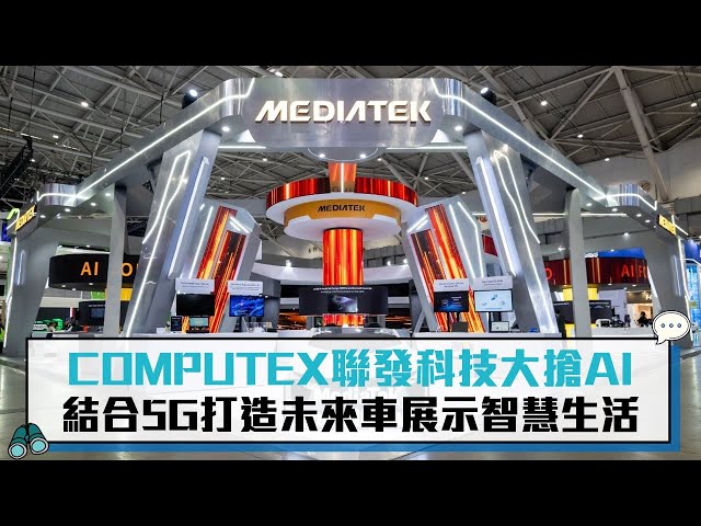 【有影】跨域整合AI、5G與物聯網 聯發科技Computex展示智慧生活新願景