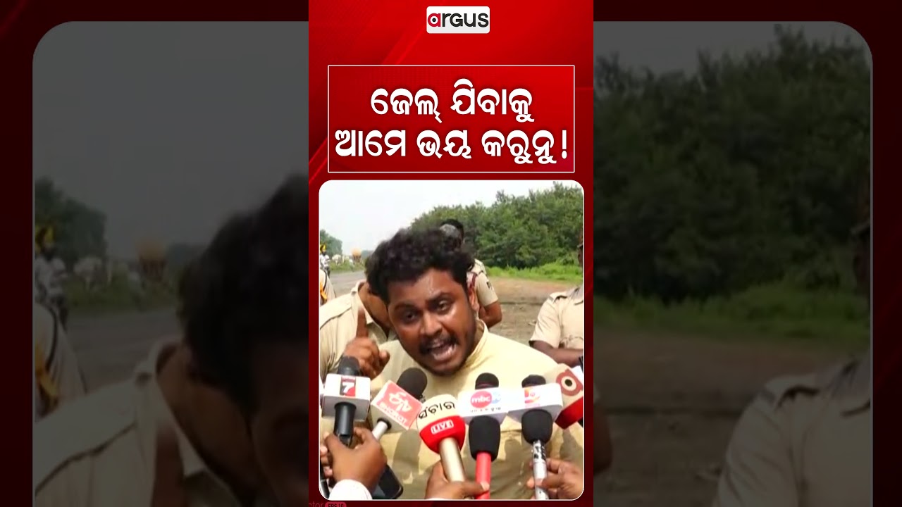 ଜେଲ୍‌ ଯିବାକୁ ଆମେ ଭୟ କରୁନୁ ! | Argus Reels | Odisha | Odisha Bandh | Protestors Voice