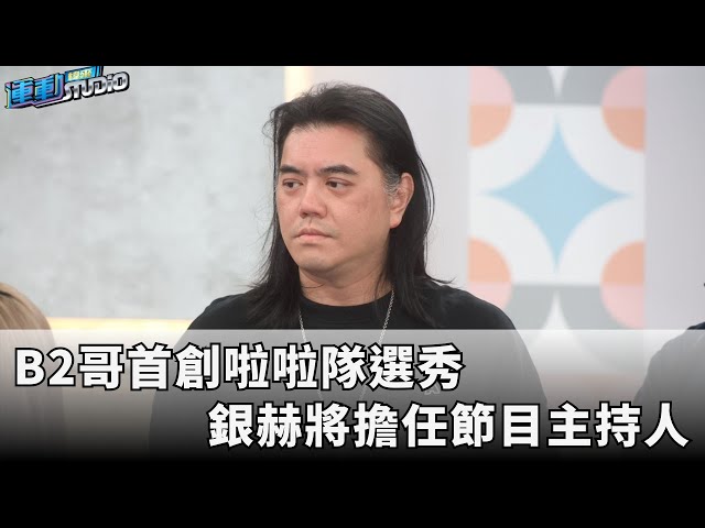 7/14【宇宙啦啦隊】B2首創啦啦隊選秀 銀赫將擔任節目主持人 | 緯來運動STUDIO