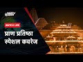 Ayodhya Ram Mandir: Ram Mandir Pran Pratishtha की Special Coverage NDTV पर