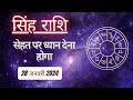 AAJTAK 2 । 28 JANUARY 2024 । AAJ KA RASHIFAL । आज का राशिफल । सिंह राशि । LEO । Daily Horoscope