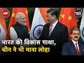 China ने भी Modi सरकार की नीतियों का माना लोहा | Khabron Ki Khabar