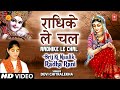 Radhike Le Chal Parli Paar Devi Chitralekha [Full Song] I Brij Ki Malik Radha Rani