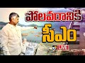 LIVE: పోలవరం పనులు పురోగతిపై సమీక్షించనున్న చంద్రబాబు |  Chandrababu Polavaam Tour | 10TV