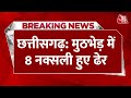 Breaking News: Chhattisgarh में सुरक्षाबलों ने 8 नक्सलियों को किया ढेर, मुठभेड़ जारी |Encounter