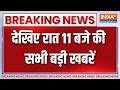 देखिए रात 11 बजे की सभी बड़ी खबरें | Ranchi Student Protest | Amit Shah On Congress | Top News