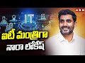 ఐటీ మంత్రిగా నారా లోకేష్ | Nara Lokesh As IT Minister | ABN Telugu