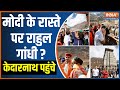 Rahul Gandhi in Kedarnath - PM Modi के रास्ते पर राहुल गांधी ? केदारनाथ पहुंचे | India TV