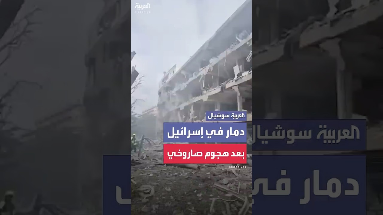 مشاهد متداولة لمبانٍ في إسرائيل طالها دمار هائل.. بعد هجوم صاروخي إيراني