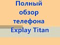 Обзор телефона EXPLAY Titan