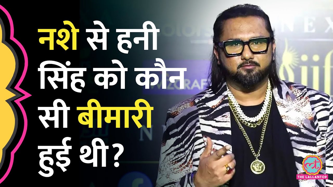 Yo Yo Honey Singh को नशे की लत से कौन सी बीमारी हुई जो इतने साल गायब रहना पड़ गया ! GITN