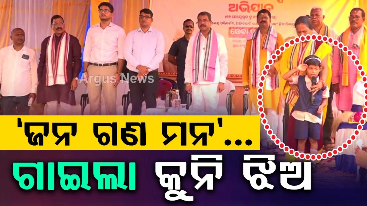 'ଜନ ଗଣ ମନ'...ଗାଇଲା କୁନି ଝିଅ | Little Girl Sings National Anthem In Front Of Dharmendra Pradhan |