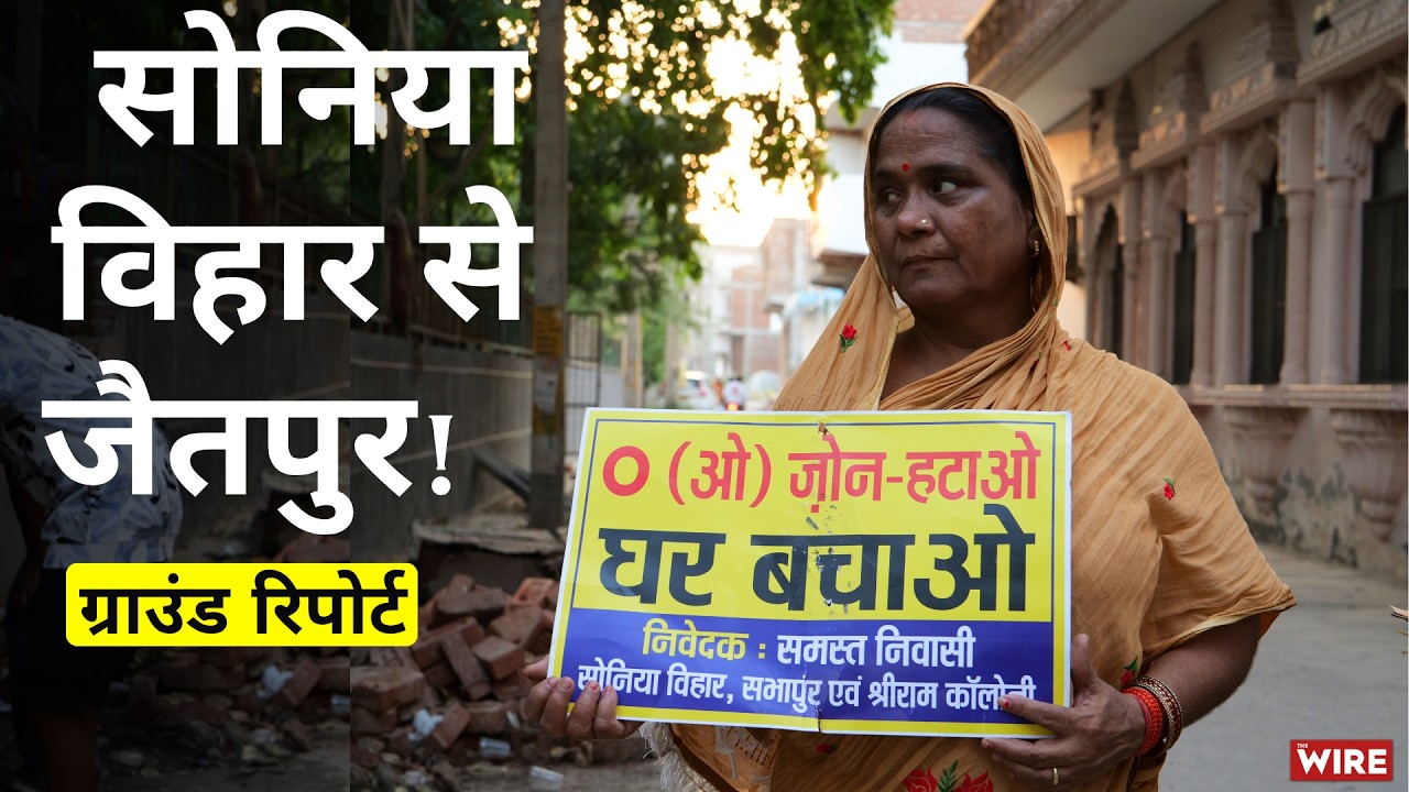“हमने ज़िन्दगी भर की पूँजी लगा दी और आज कहते हैं कि यह ओ ज़ोन है।”| Ground Report