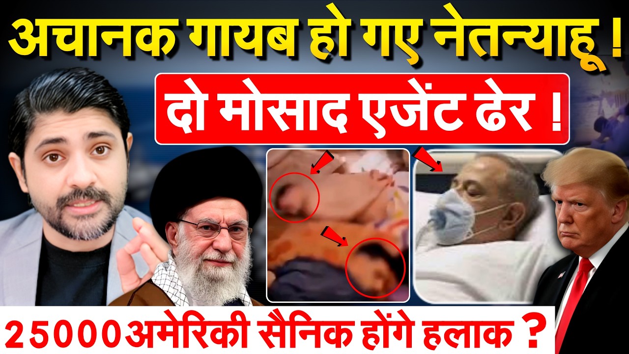 अचानक गायब हो गए Benjamin Netanyahu ! दो मोसाद एजेंट ढेर ! 25000 अमेरिकी सैनिक होंगे हलाक ?