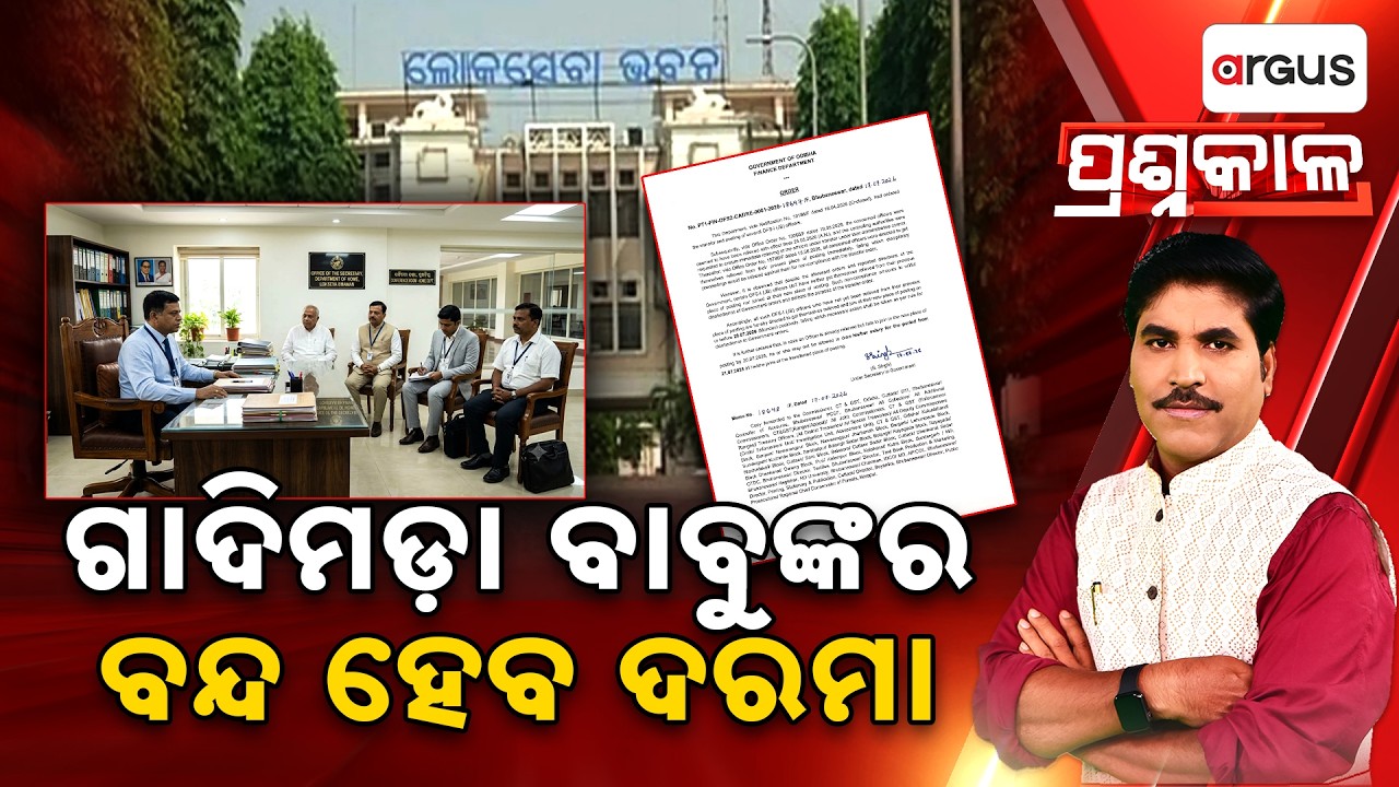 Prashnakala | ଗାଦିମଡ଼ା ବାବୁଙ୍କର ବନ୍ଦ ହେବ ଦରମା | Odisha Government | Odisha | Argus News