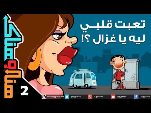 هنا وهناك | تعبت قلبي ليه يا غزال ؟
