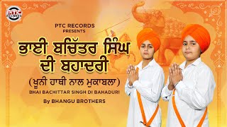 Bhai Bachittar Singh Di Bahaduri - Bhangu Brothers | Shabad