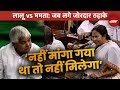 Lalu Yadav Vs Mamata Banerjee: जब Lok Sabha में ममता से बोले लालू - नहीं मांगा गया तो नहीं मिलेगा