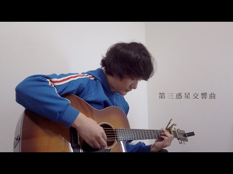 石崎ひゅーい - 第三惑星交響曲/ 弾き語り(stay home ver.)