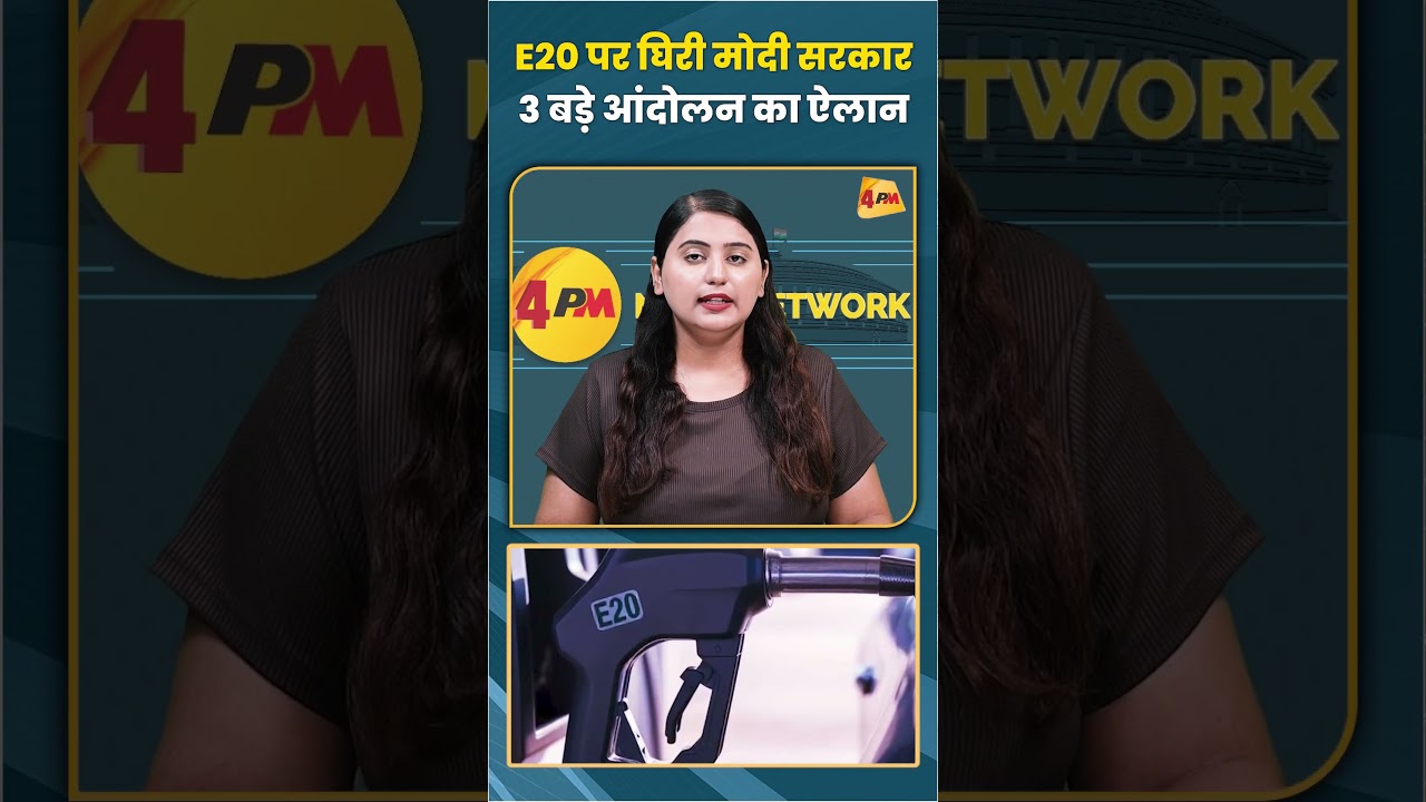 E20 पर घिरी मोदी सरकार 3 बड़े आंदोलन का ऐलान #e20 #trending #shortvideo #shorts