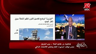وزير البترول: لهذه الأسباب استحوذت مصر على الغاز الطبيعي بالمنطقة ...