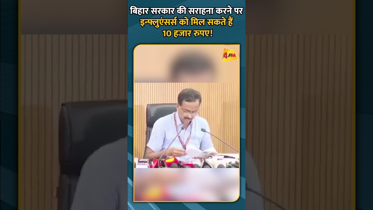 बिहार सरकार की सराहना करने पर इन्फ्लुएंसर्स को मिल सकते हैं 10 हजार रुपए!