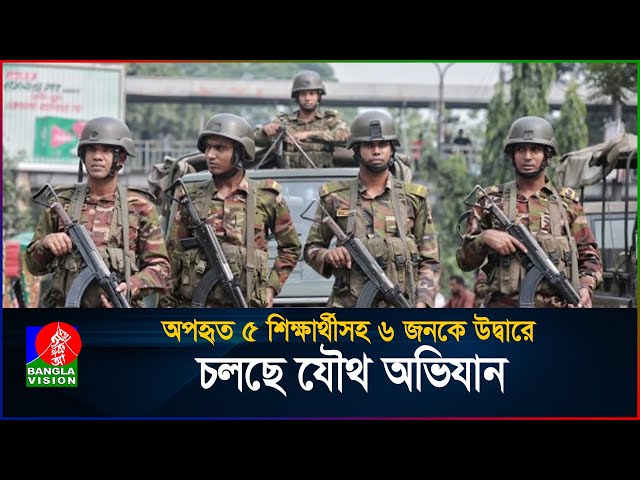অপহৃত ৫ চবি শিক্ষার্থীসহ ৬ জনকে উদ্বারে চলছে যৌথ অভিযান | Bangladesh Army | BanglaVision