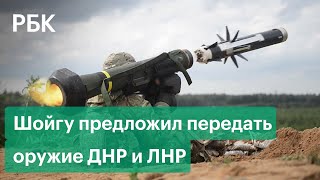 Шойгу предложил передать ДНР и ЛНР захваченные комплексы Javelin и танки
