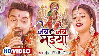 Jai Jai Maiya - Gunjan​​ Singh x Shilpi Raj (Devi Geet) | Bojpuri Song